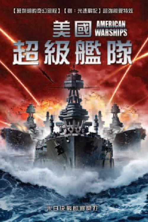 美國戰艦(2012)海報