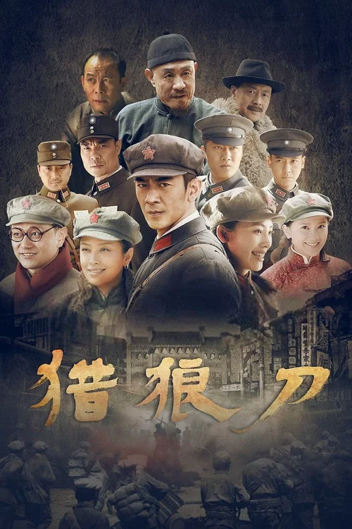 獵狼刀(2019)海報