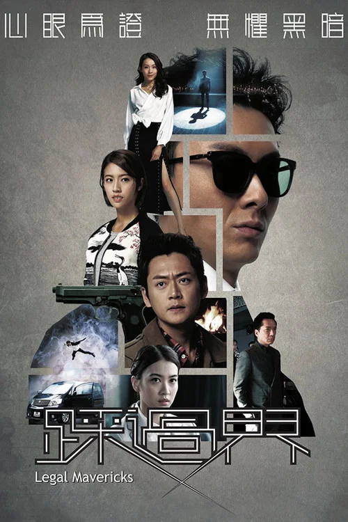 盲俠大律師2020粵語(2017)海報