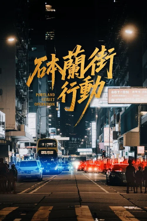砵蘭街行動(2026)海報