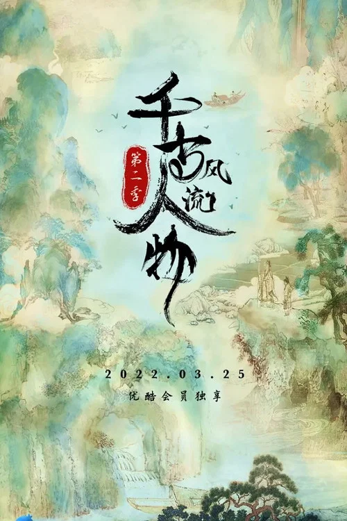 千古风流人物 第四季剧照3