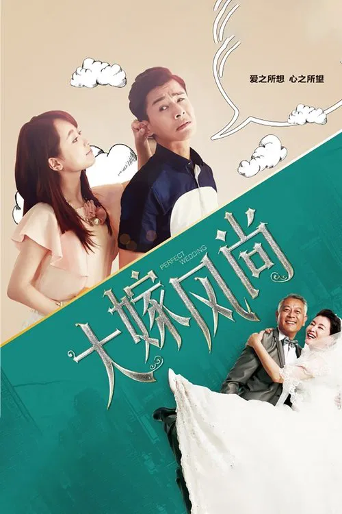 大嫁風尚(2016)海報