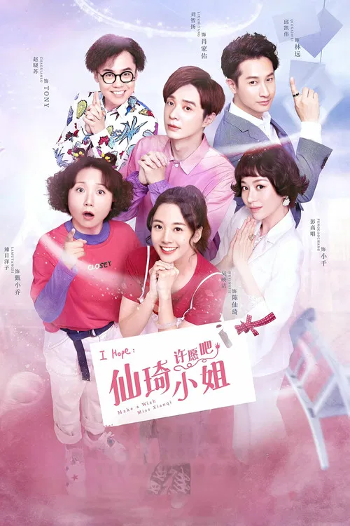 仙琦小姐许愿吧(2022)海报