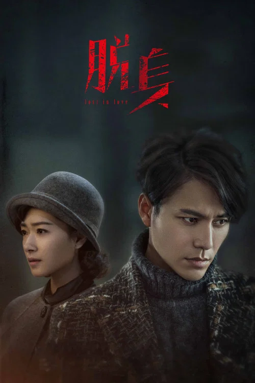 脱身(2018)海报
