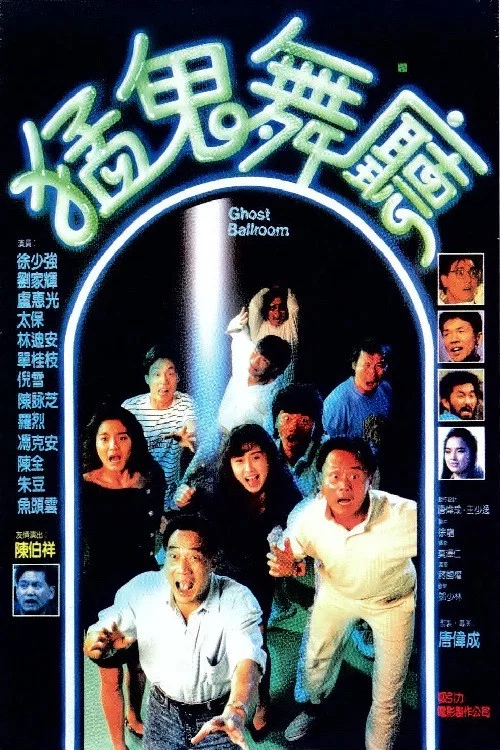 猛鬼舞厅(1989)海报