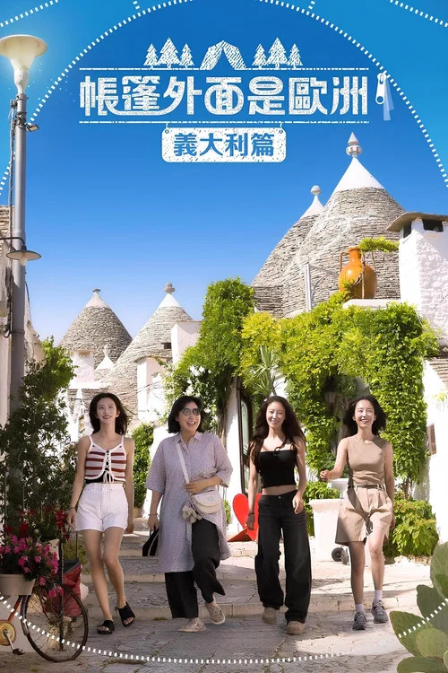帳篷外面是歐洲 第二季劇照7