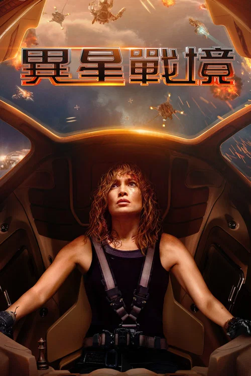 異星戰境(2024)海報