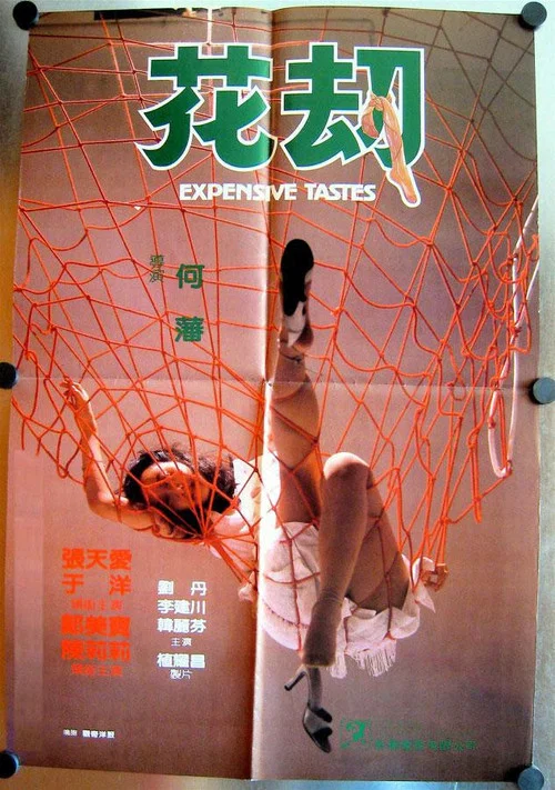花劫(1982)海報