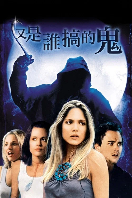 我一直知道你去年夏天干了什么(2006)海报