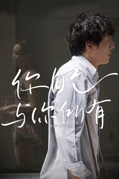 你自己与你所有(2016)海报