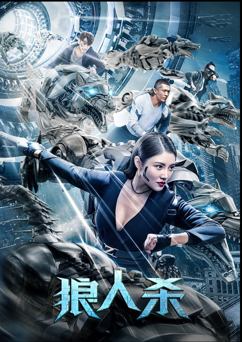 狼人殺(2021)海報