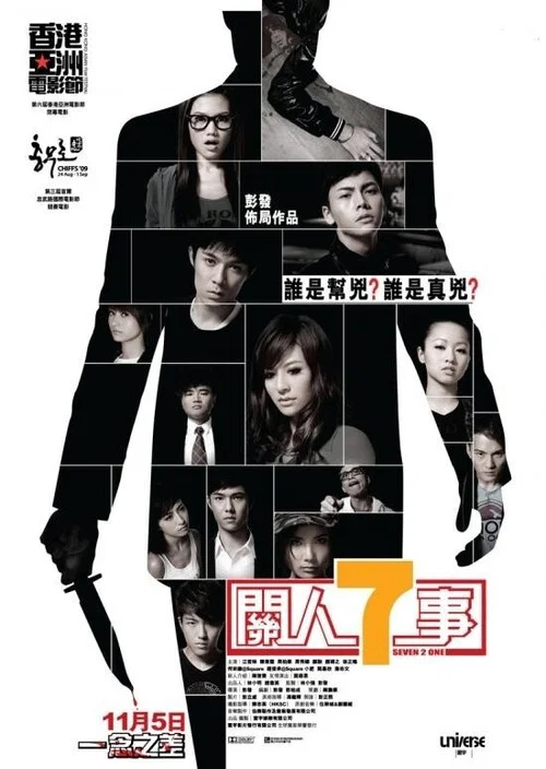 关人七事(2009)海报