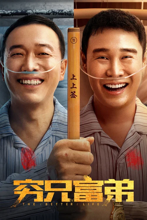 穷兄富弟剧照2