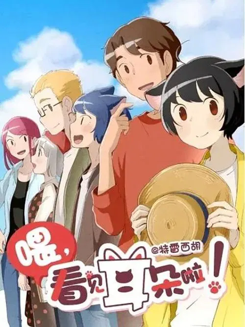 喂,看見耳朵啦(日語版)(2018)海報