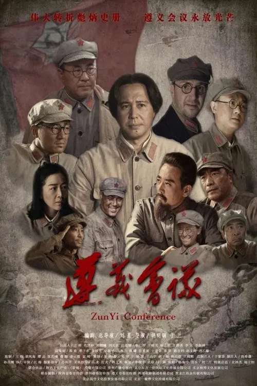 遵義會議(2016)海報