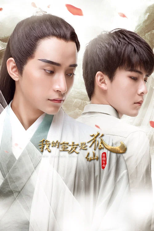 我的狐仙室友(2016)海報