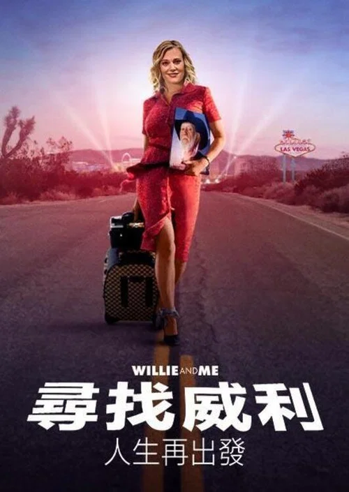 威利和我(2024)海報