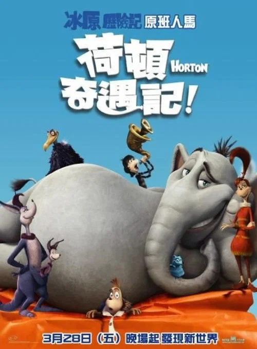 霍頓與無名氏(2008)海報