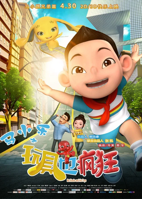 马小乐之玩具也疯狂(2016)海报