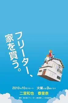 打工仔的夢想房(2010)海報