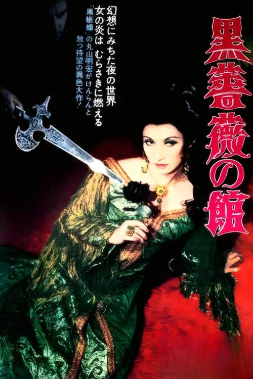 黑玫瑰公寓(1969)海報