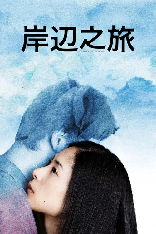 岸邊之旅(2015)海報