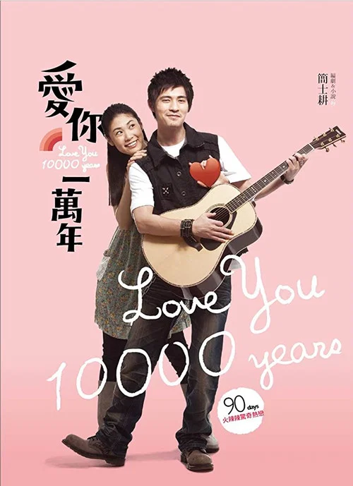 爱你一万年海报
