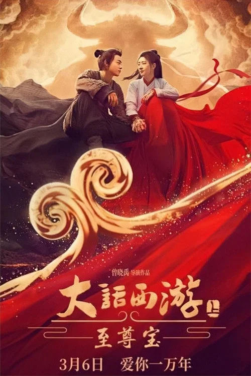 大話西遊:至尊寶(2022)海報