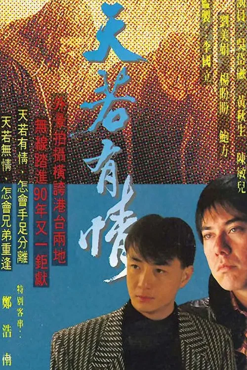 天若有情國語(1990)海報