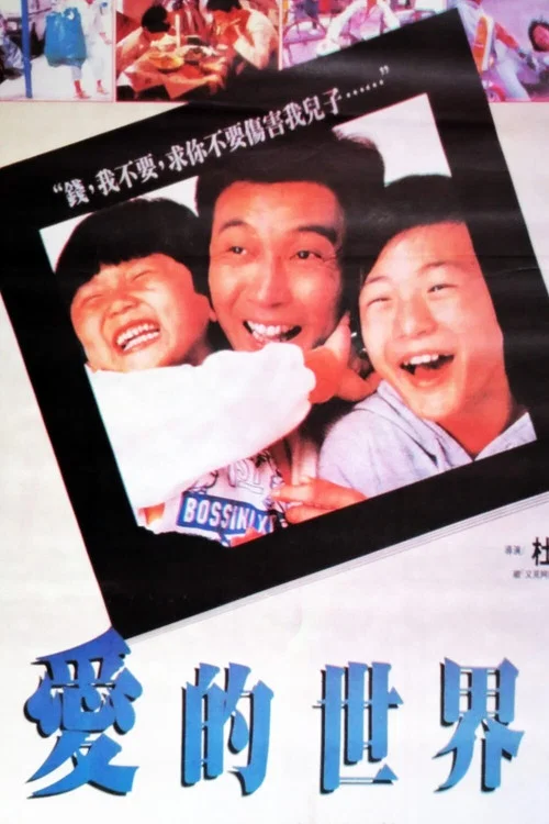 愛的世界(1990)海報