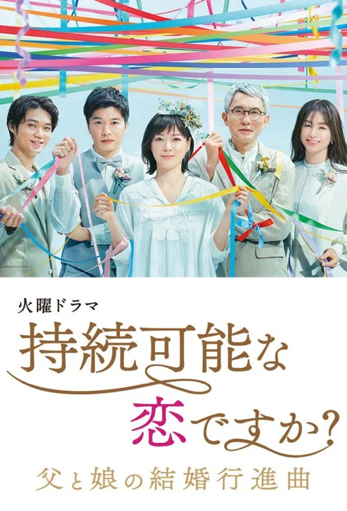 持续可能的恋爱?~父亲与女儿的结婚进行曲~(2022)海报