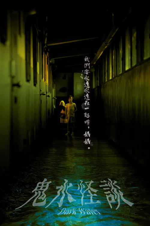 鬼水怪谈(2002)海报