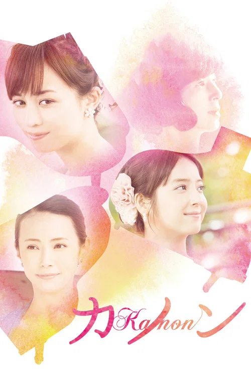 卡農(2016)海報