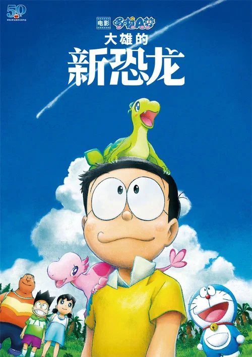哆啦A夢:大雄的新恐龍(2020)海報