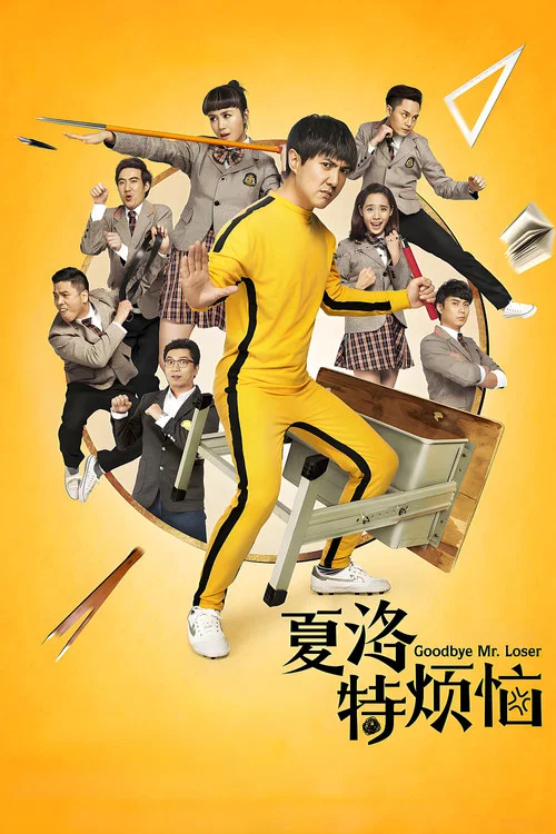 夏洛特烦恼(2015)海报