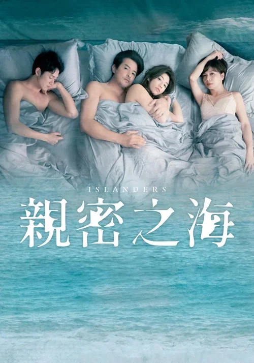 親密之海(2025)海報