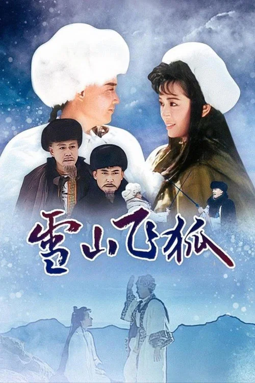 雪山飞狐剧照3