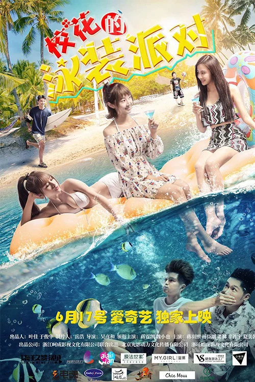 校花的泳装派对海报