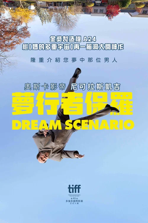 夢想情景(2023)海報