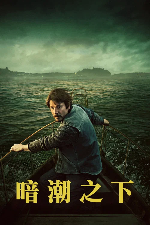 暗潮之下(2026)海报
