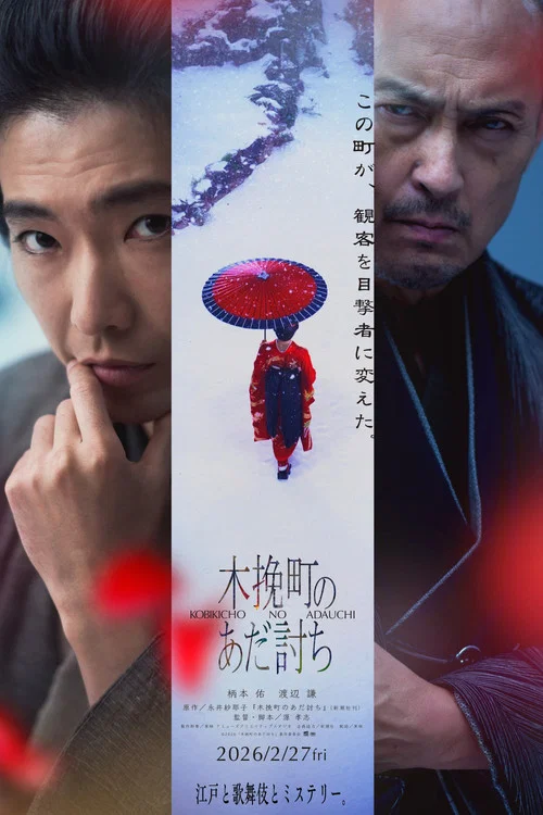 木挽町復仇記(2026)海報