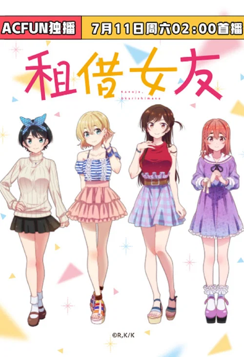 租借女友 第五季劇照5