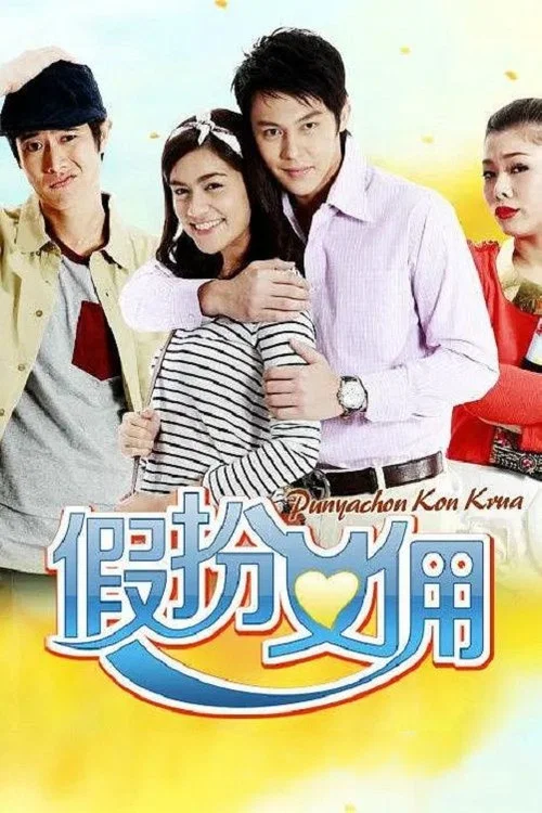 假扮女傭(2012)海報
