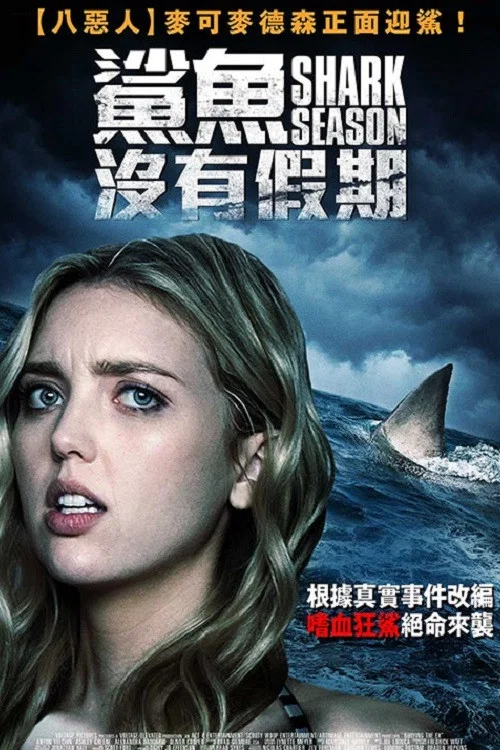 鯊魚季節(2020)海報