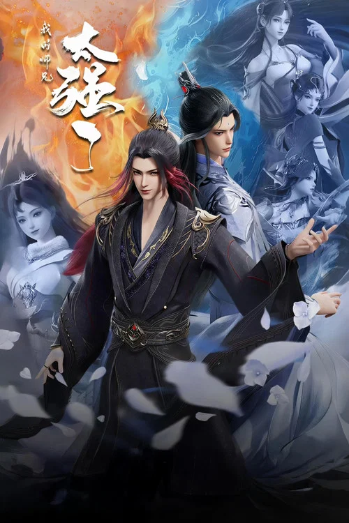 我的師兄太強了(2025)海報