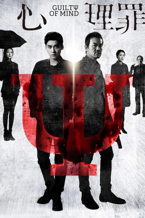 心理罪(2017)海報