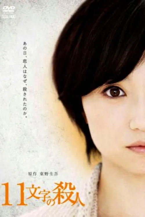 十一字杀人(2011)海报