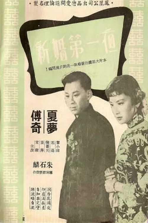 新婚第一夜(1956)海報