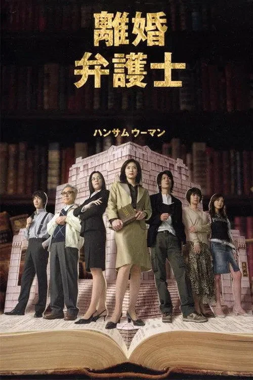 離婚女律師(2004)海報