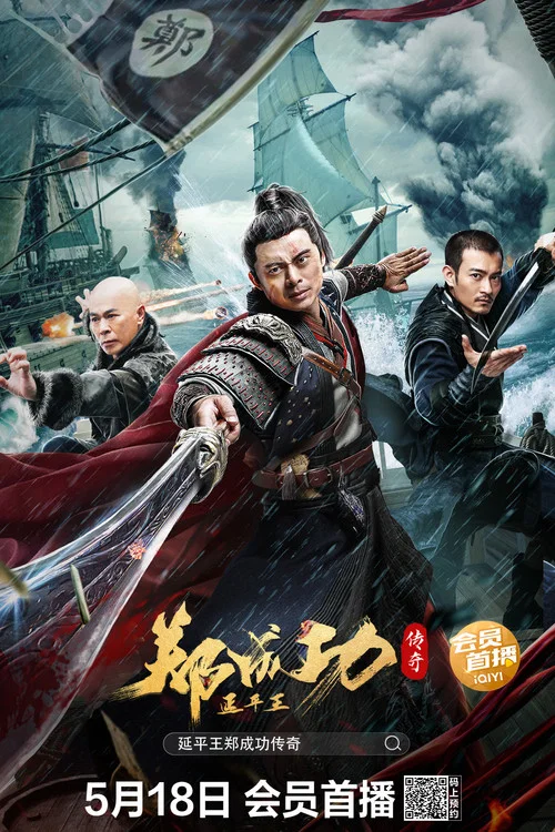 延平王郑成功传奇(2022)海报